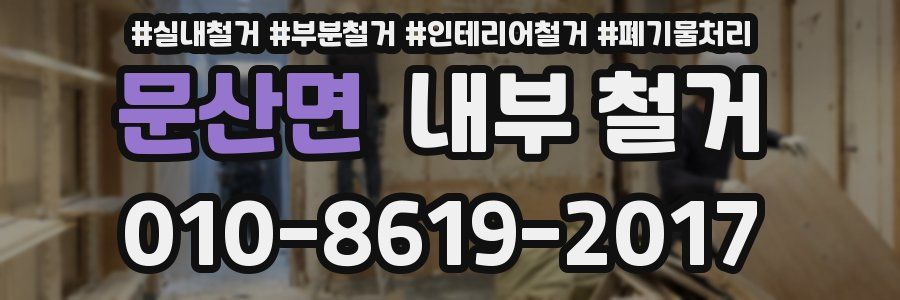 문산면 내부 철거