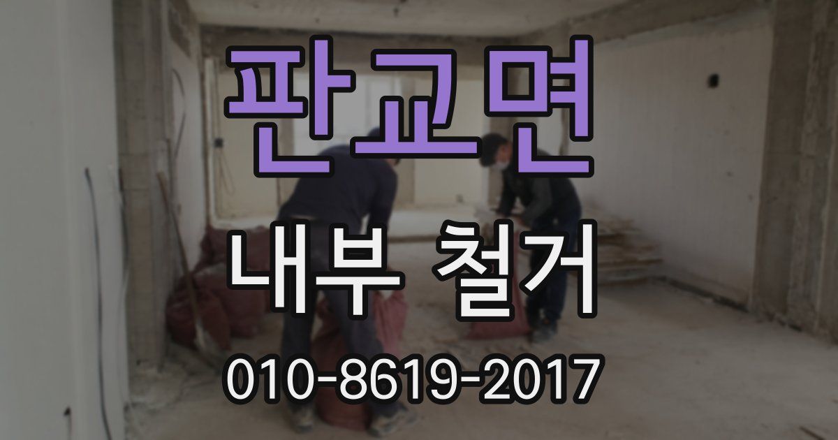판교면 내부 철거