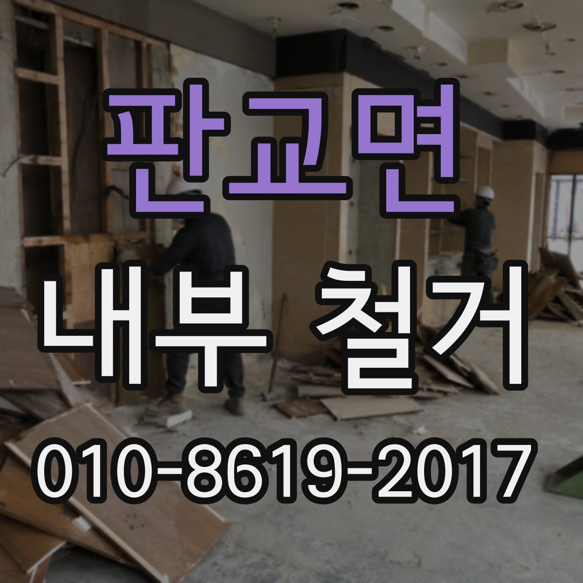 판교면 내부 철거