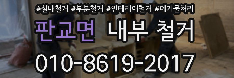 판교면 내부 철거