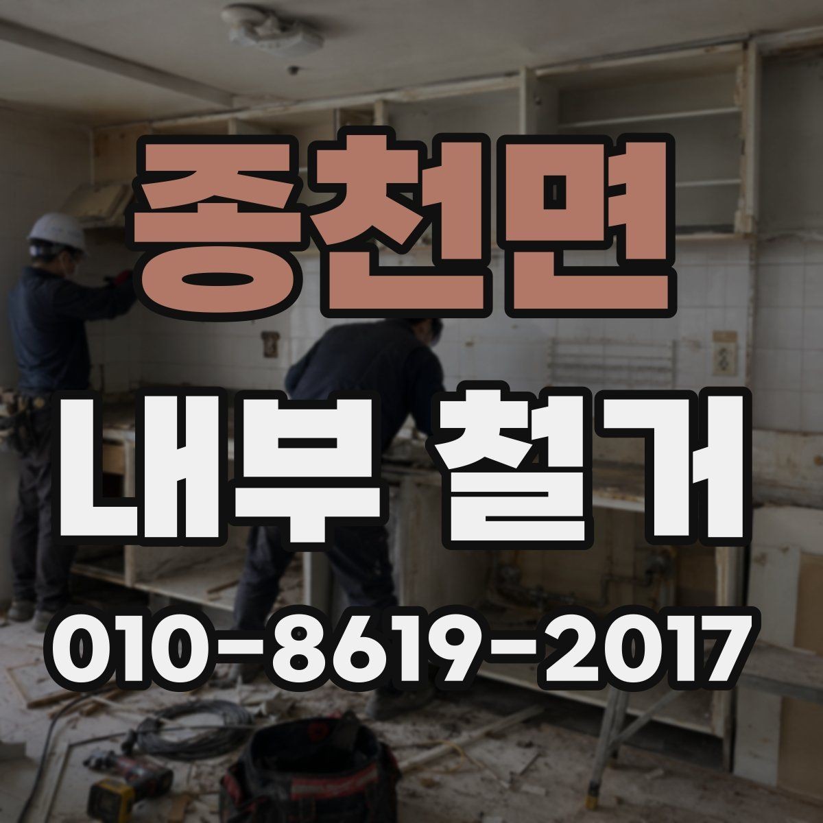 종천면 내부 철거 후 추가 공정이 필요한 경우