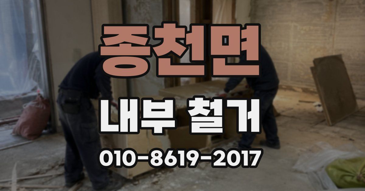 종천면 내부 철거