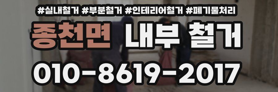 종천면 내부 철거