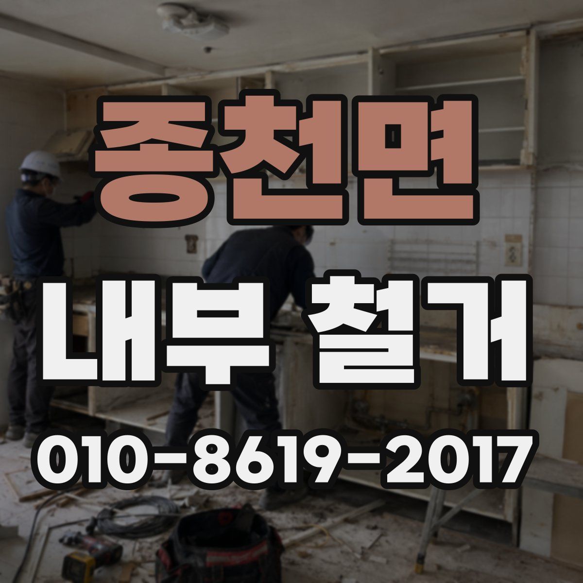 종천면 내부 철거