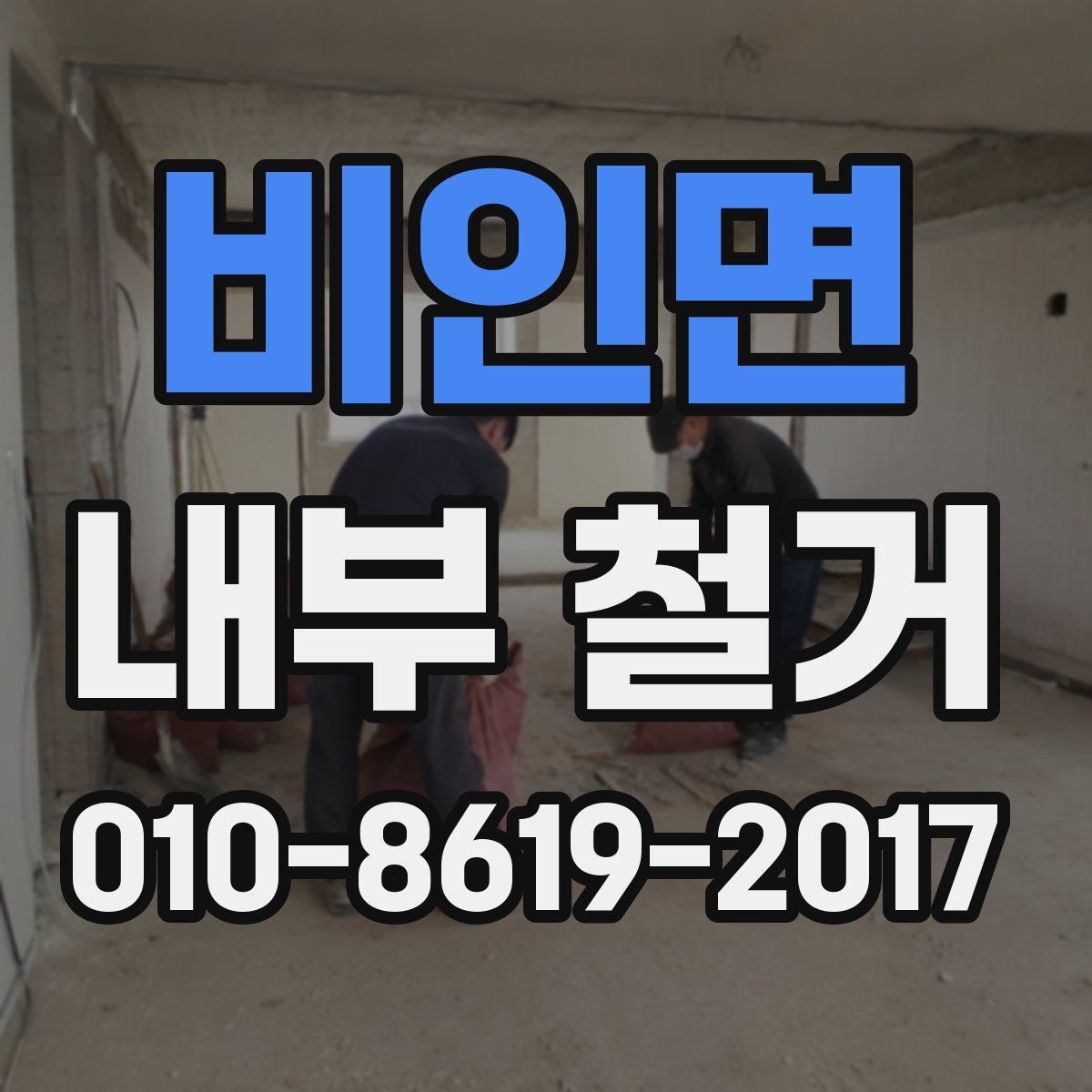 비인면 내부 철거