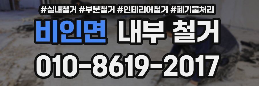 비인면 내부 철거