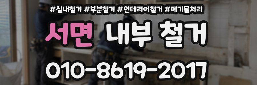 서면 내부 철거