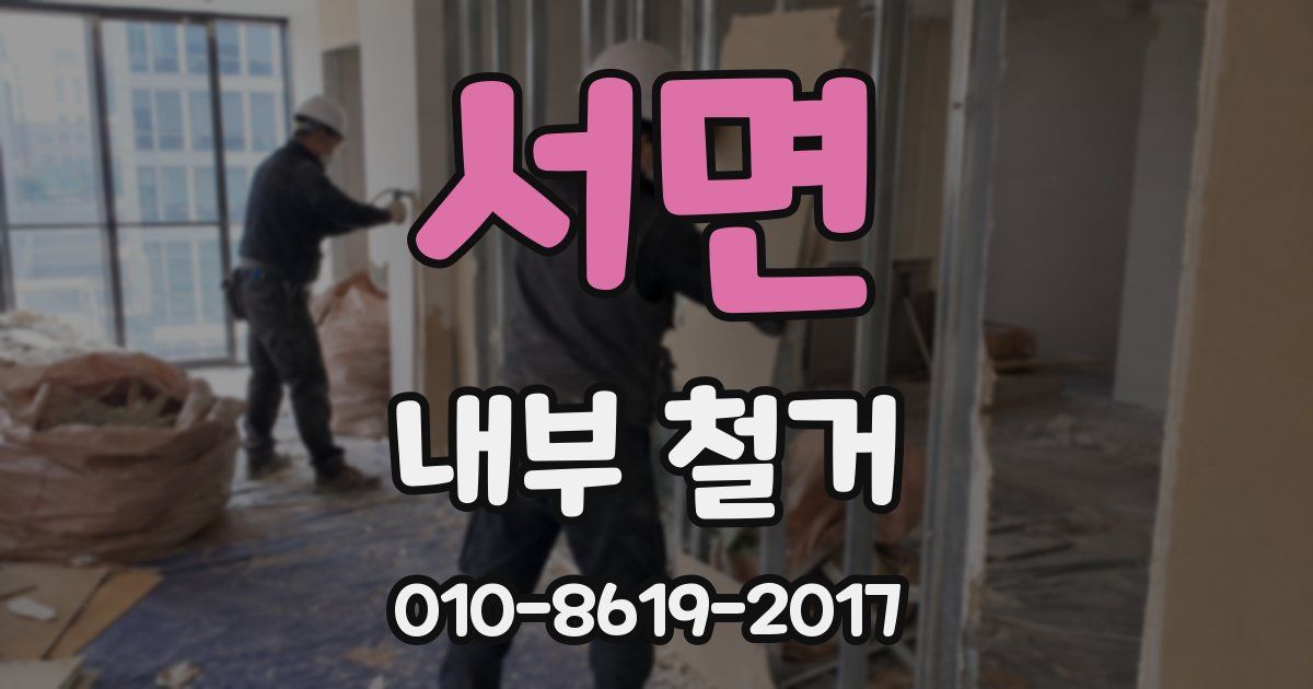 서면 내부 철거