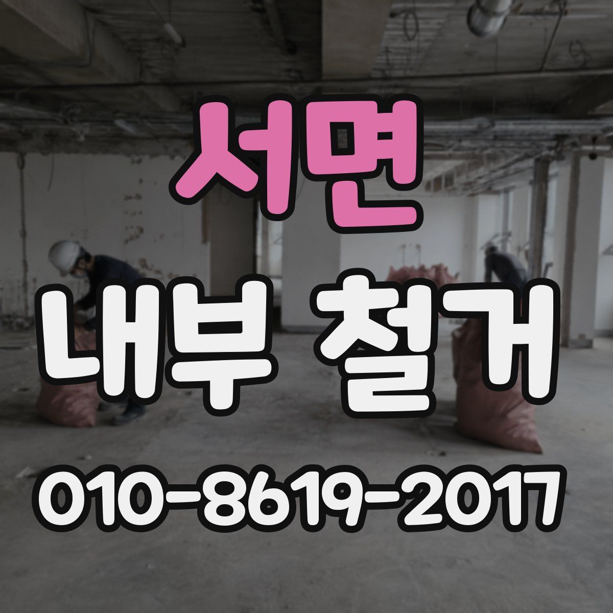 서면 내부 철거