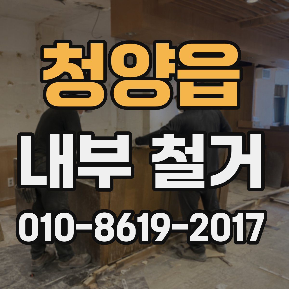 청양읍 내부 철거
