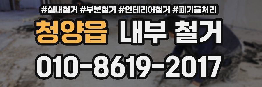 청양읍 내부 철거