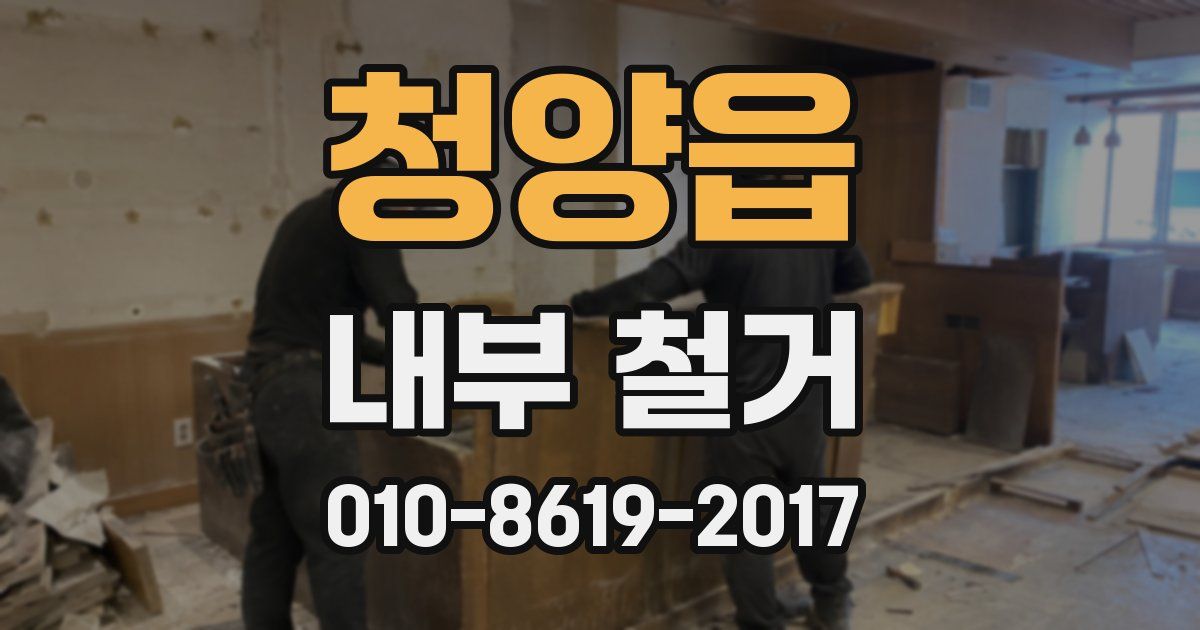 청양읍 내부 철거