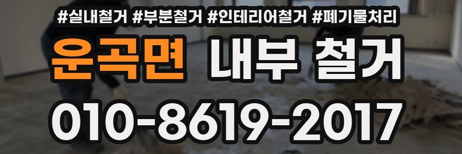 운곡면 내부 철거