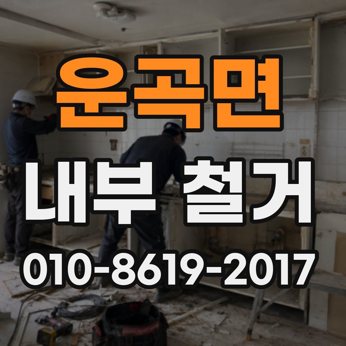 운곡면 내부 철거
