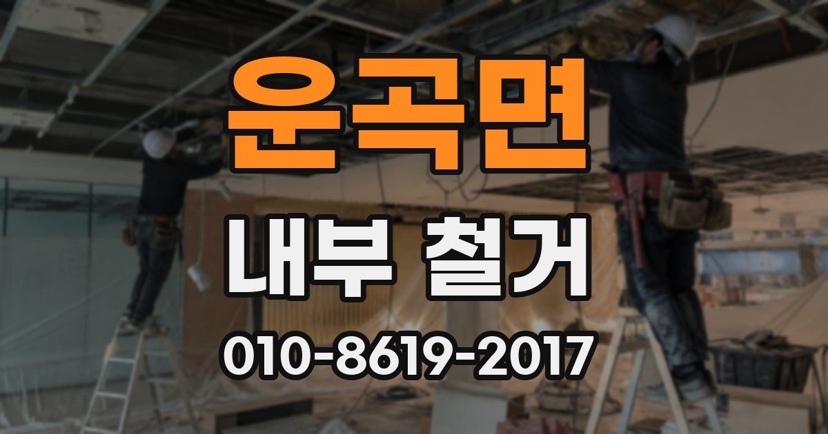 운곡면 내부 철거