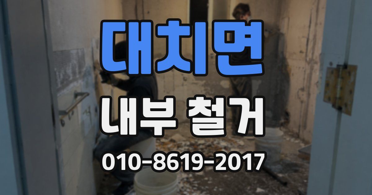 대치면 내부 철거