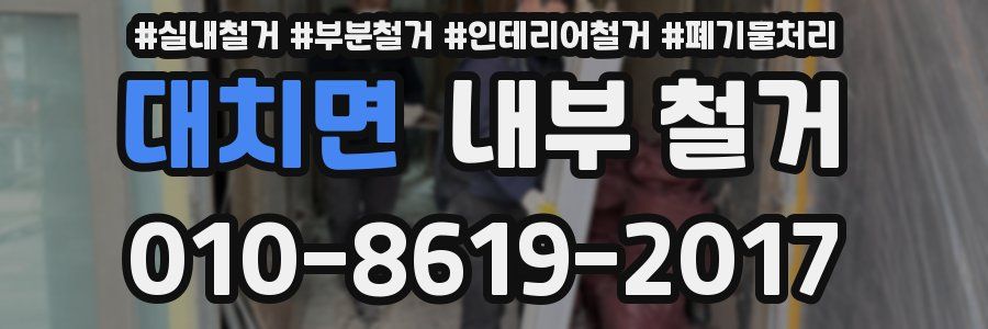 대치면 내부 철거
