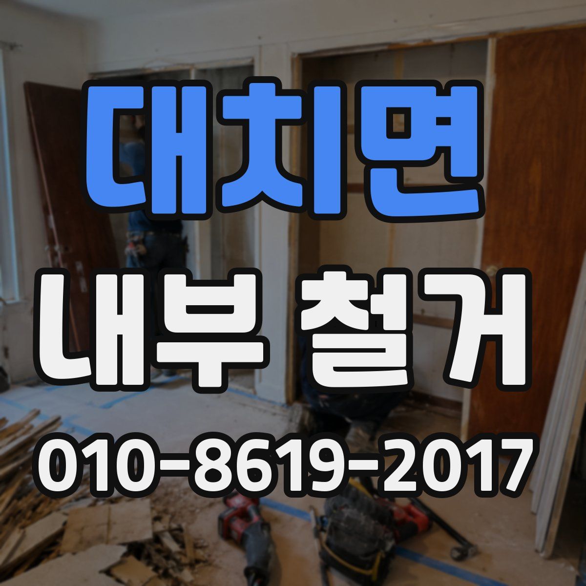 대치면 내부 철거