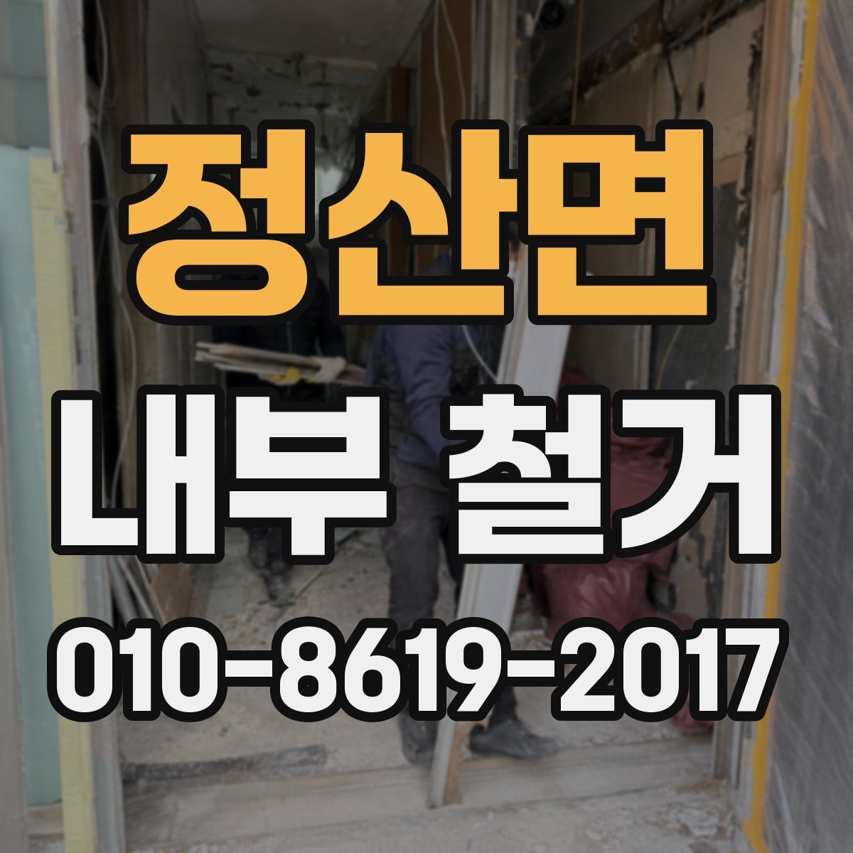 정산면 내부 철거