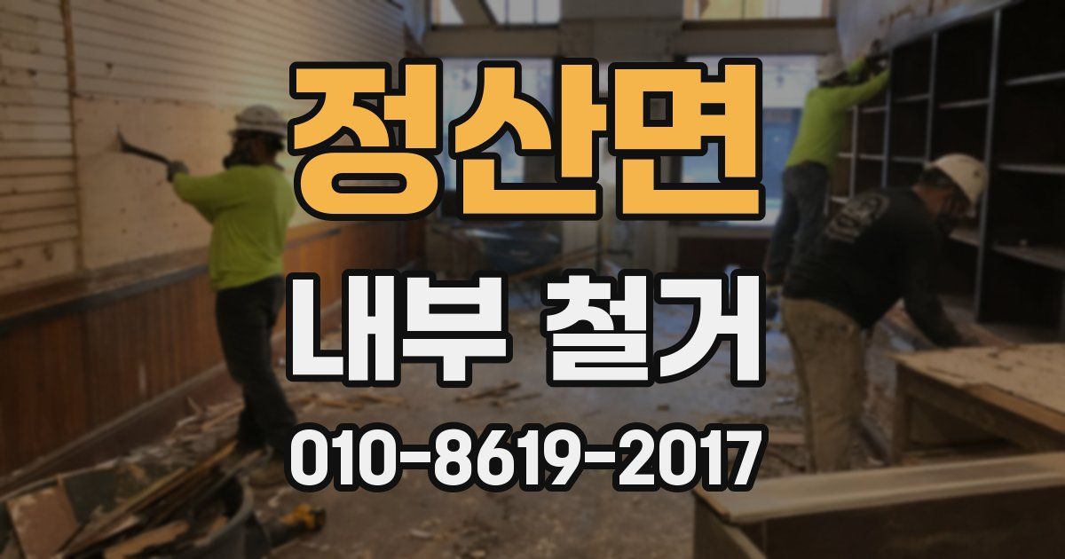 정산면 내부 철거