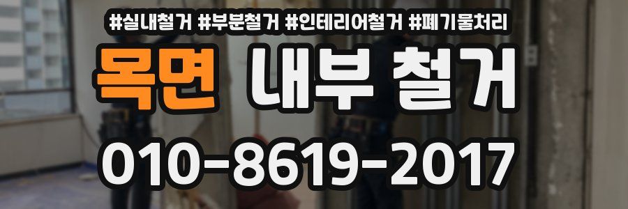 목면 내부 철거