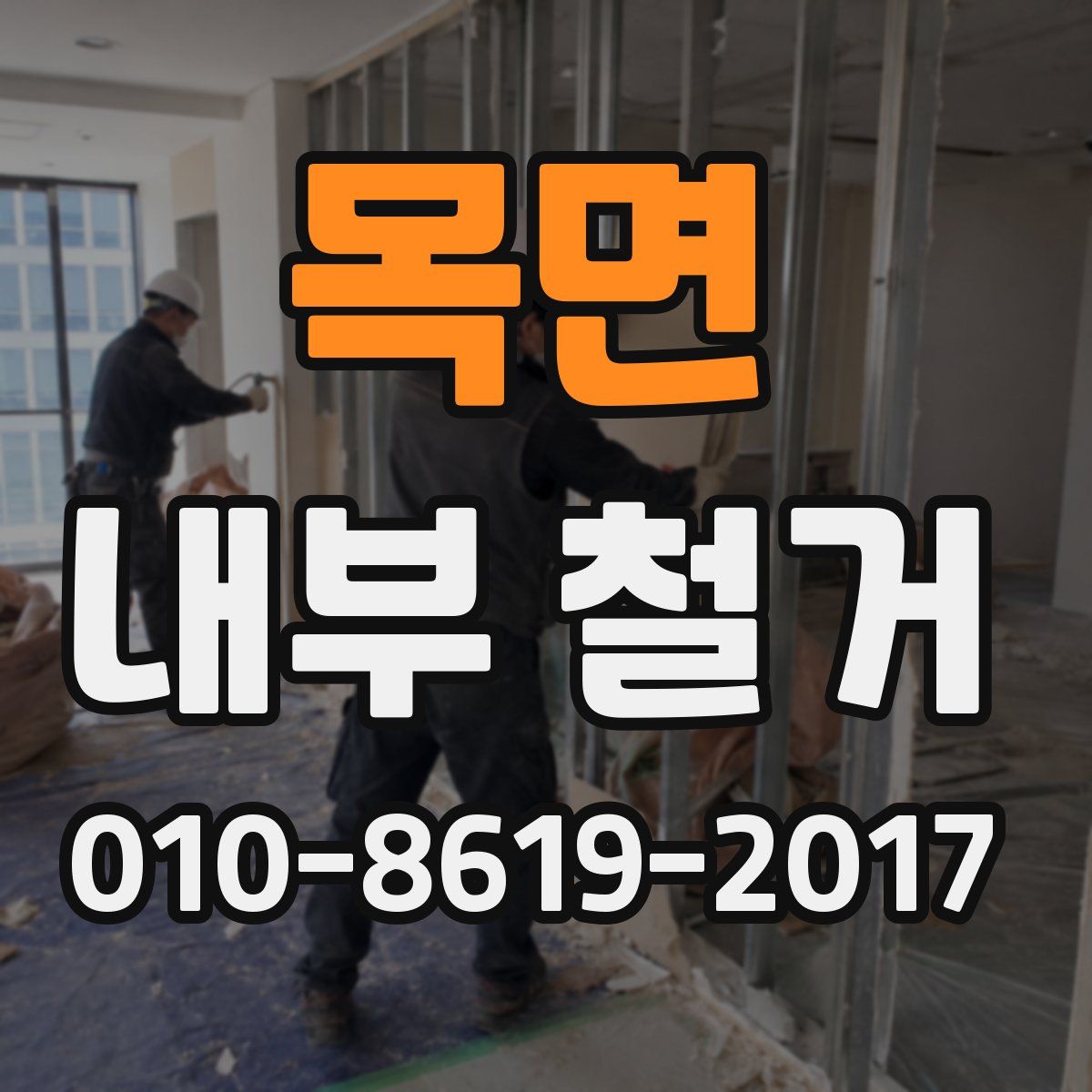 목면 내부 철거