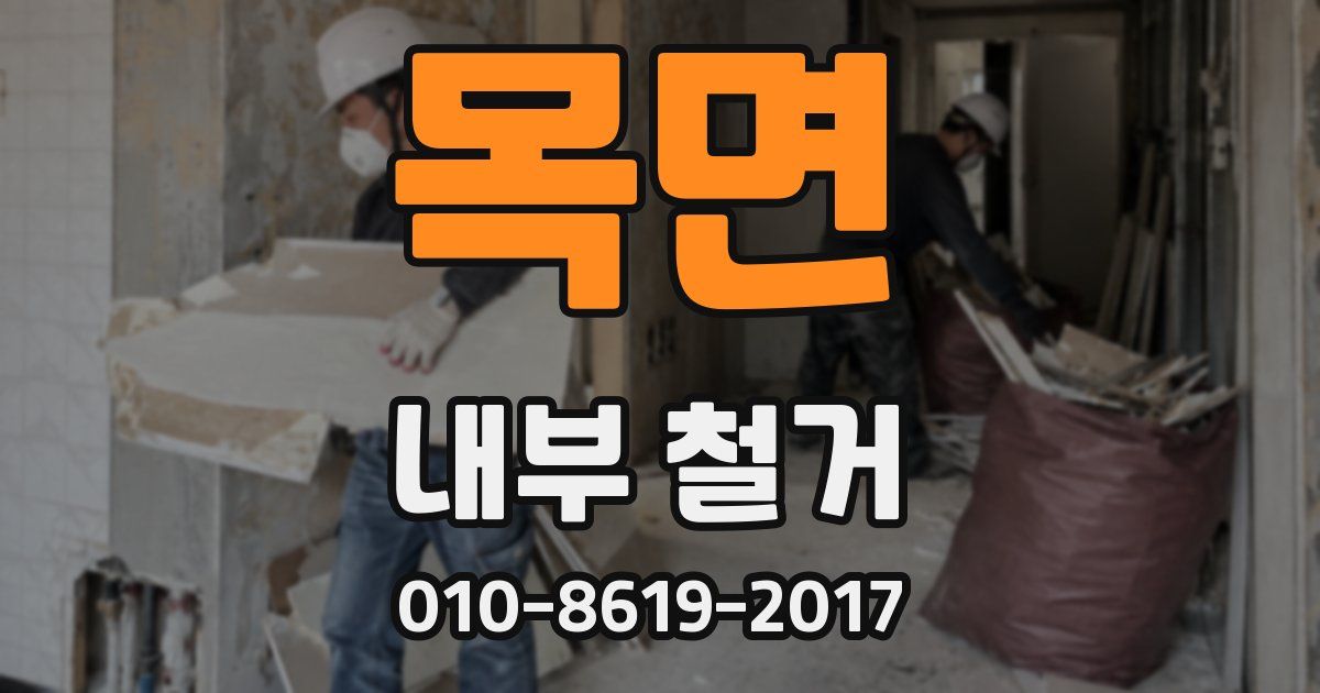 목면 내부 철거