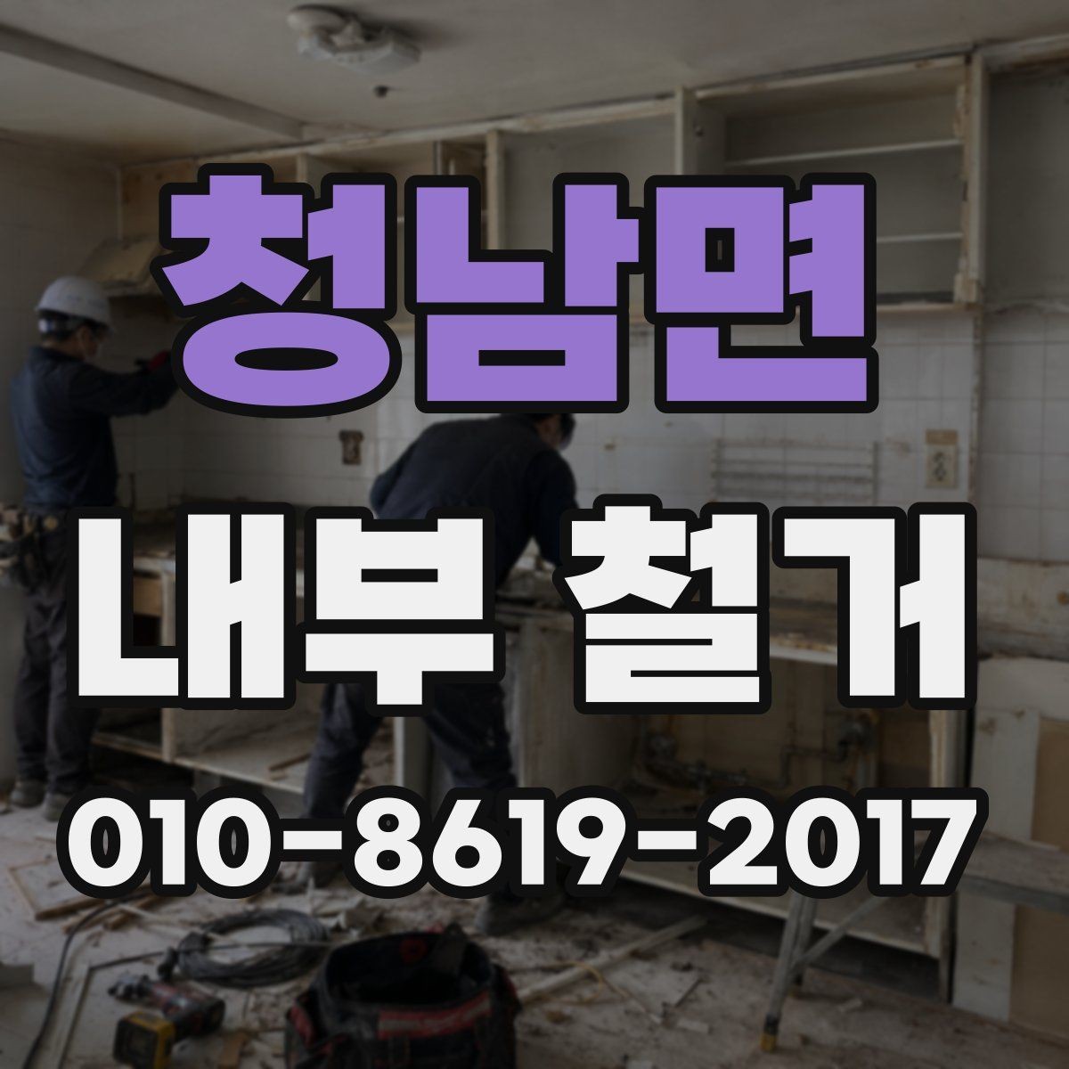 청남면 내부 철거 진행 중 확인해야 할 사항