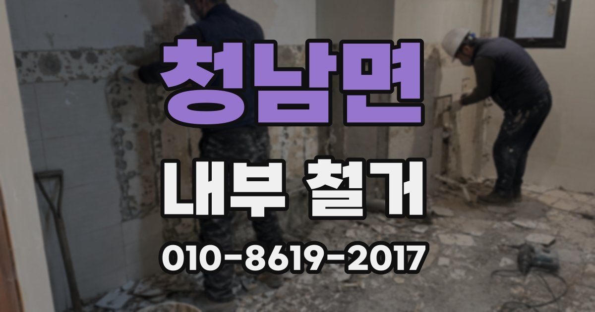 청남면 내부 철거