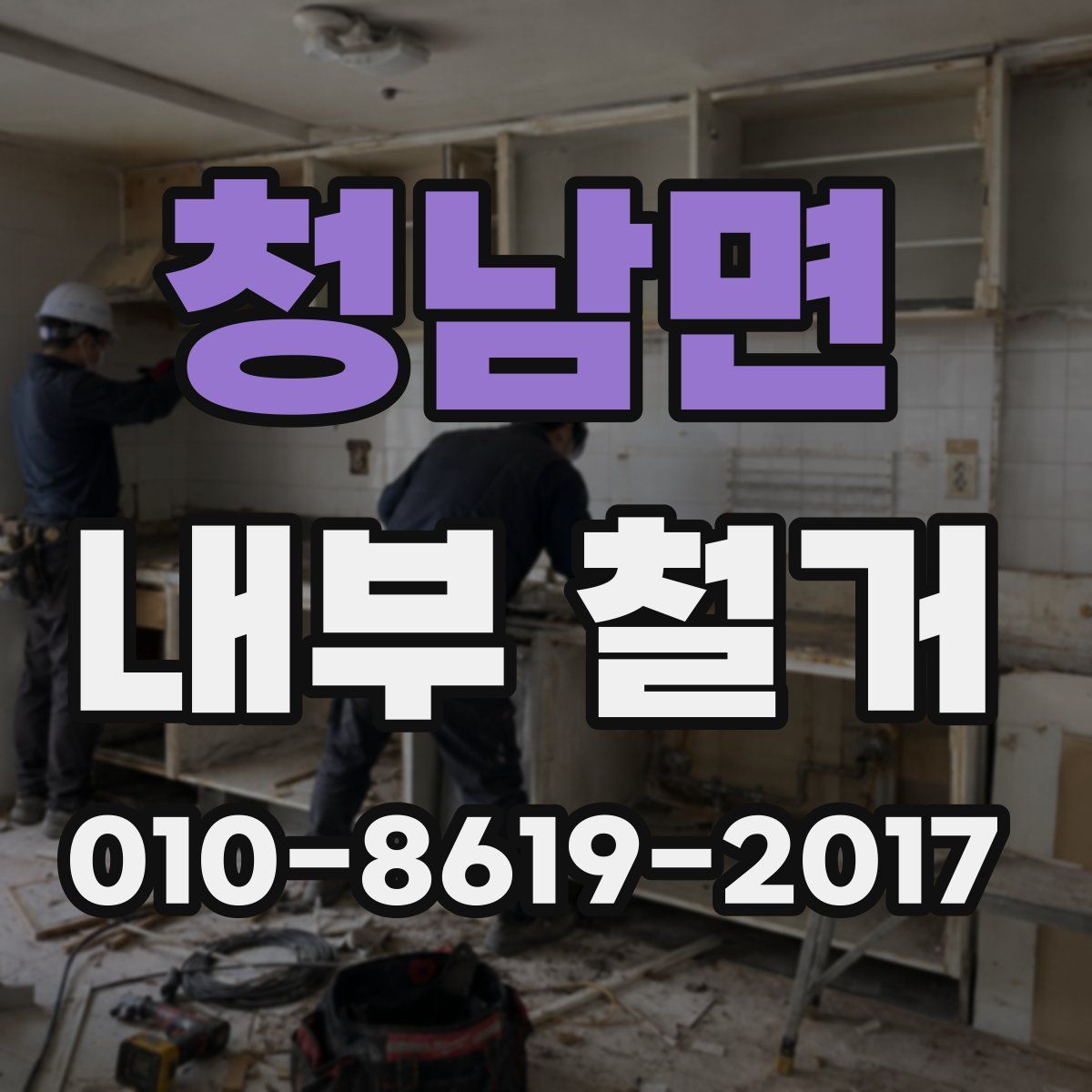 청남면 내부 철거