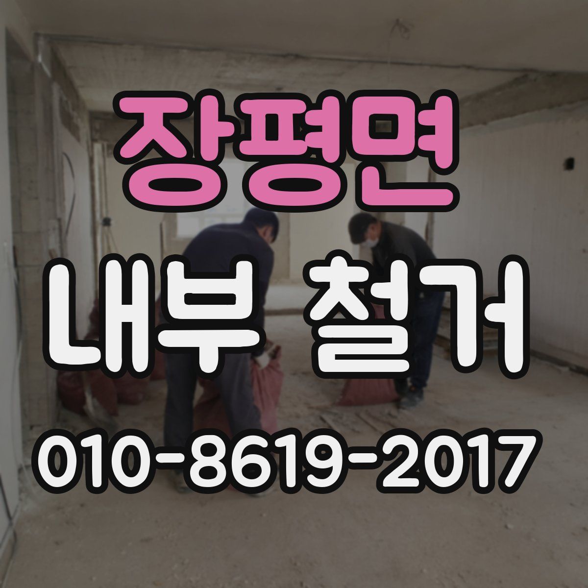 장평면 내부 철거