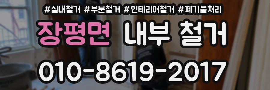 장평면 내부 철거