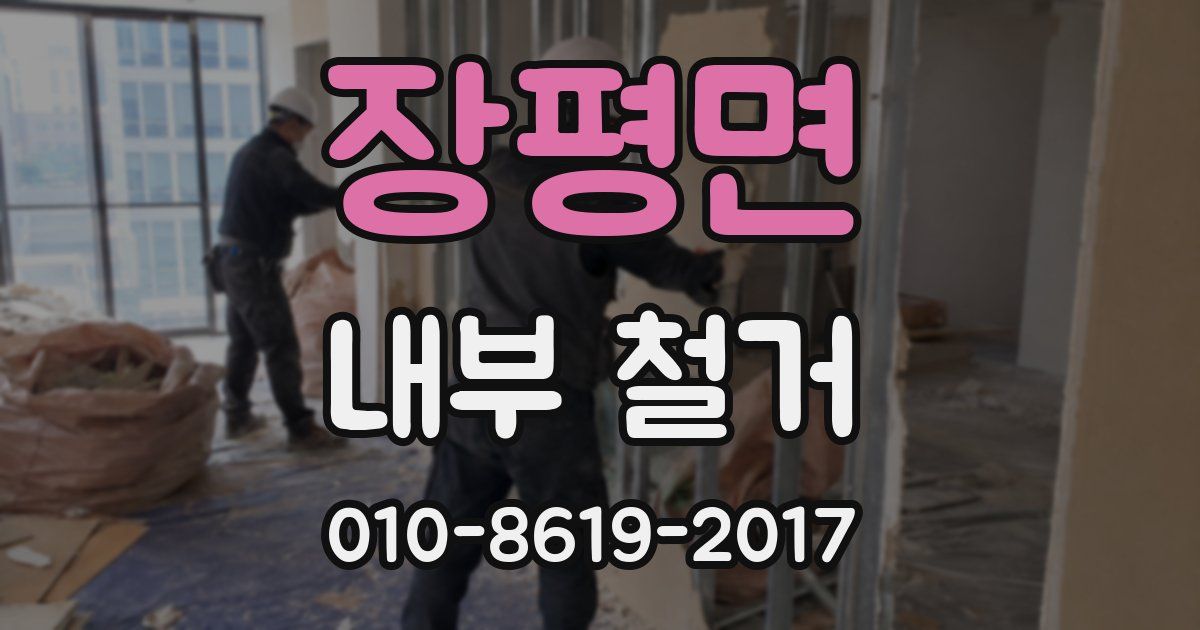 장평면 내부 철거