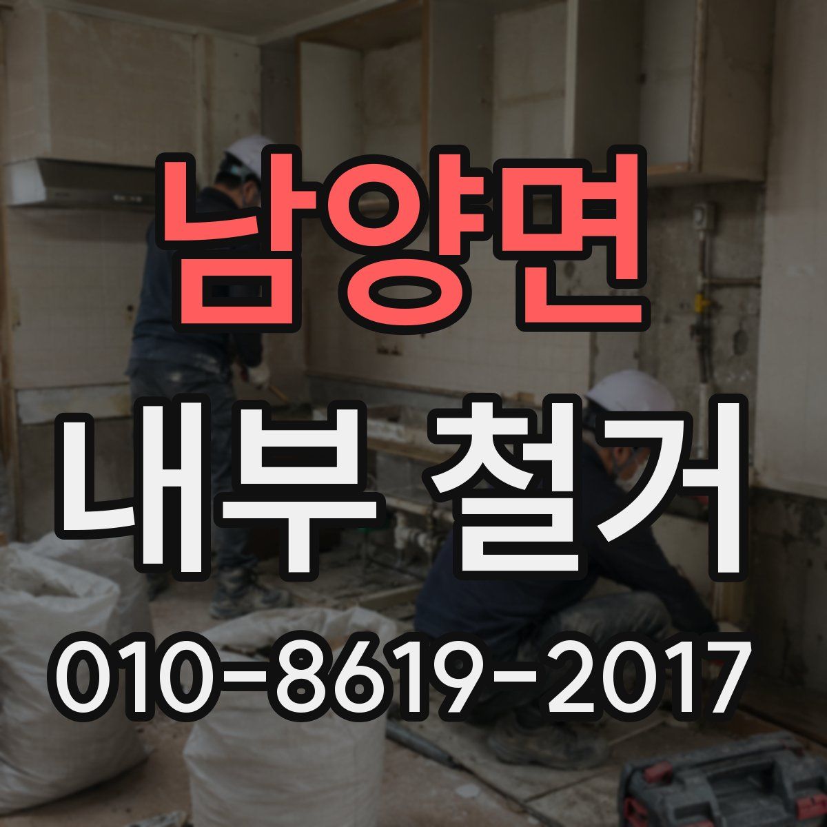 남양면 내부 철거