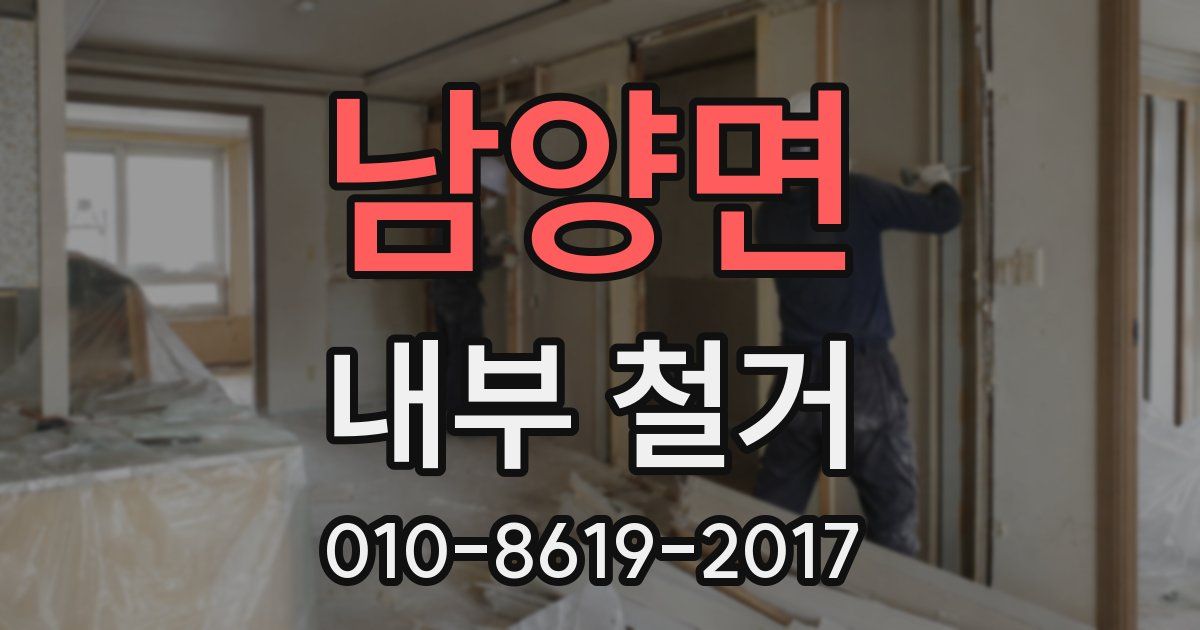 남양면 내부 철거