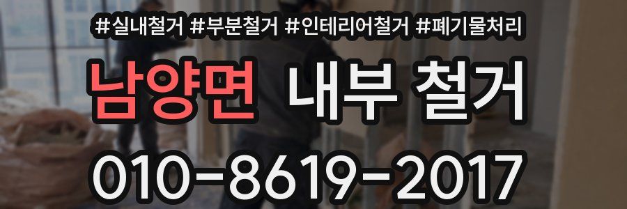 남양면 내부 철거