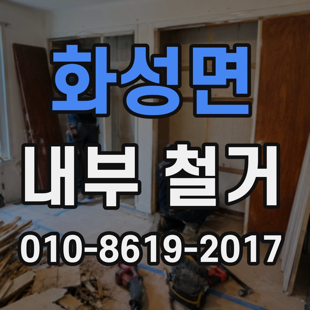 화성면 내부 철거