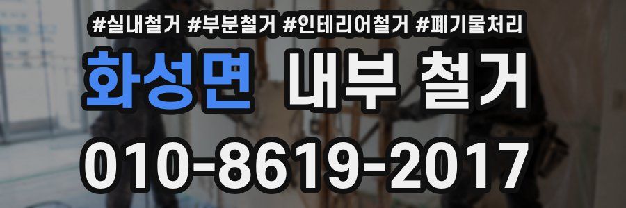 화성면 내부 철거