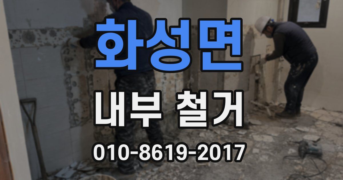 화성면 내부 철거