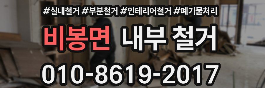 비봉면 내부 철거