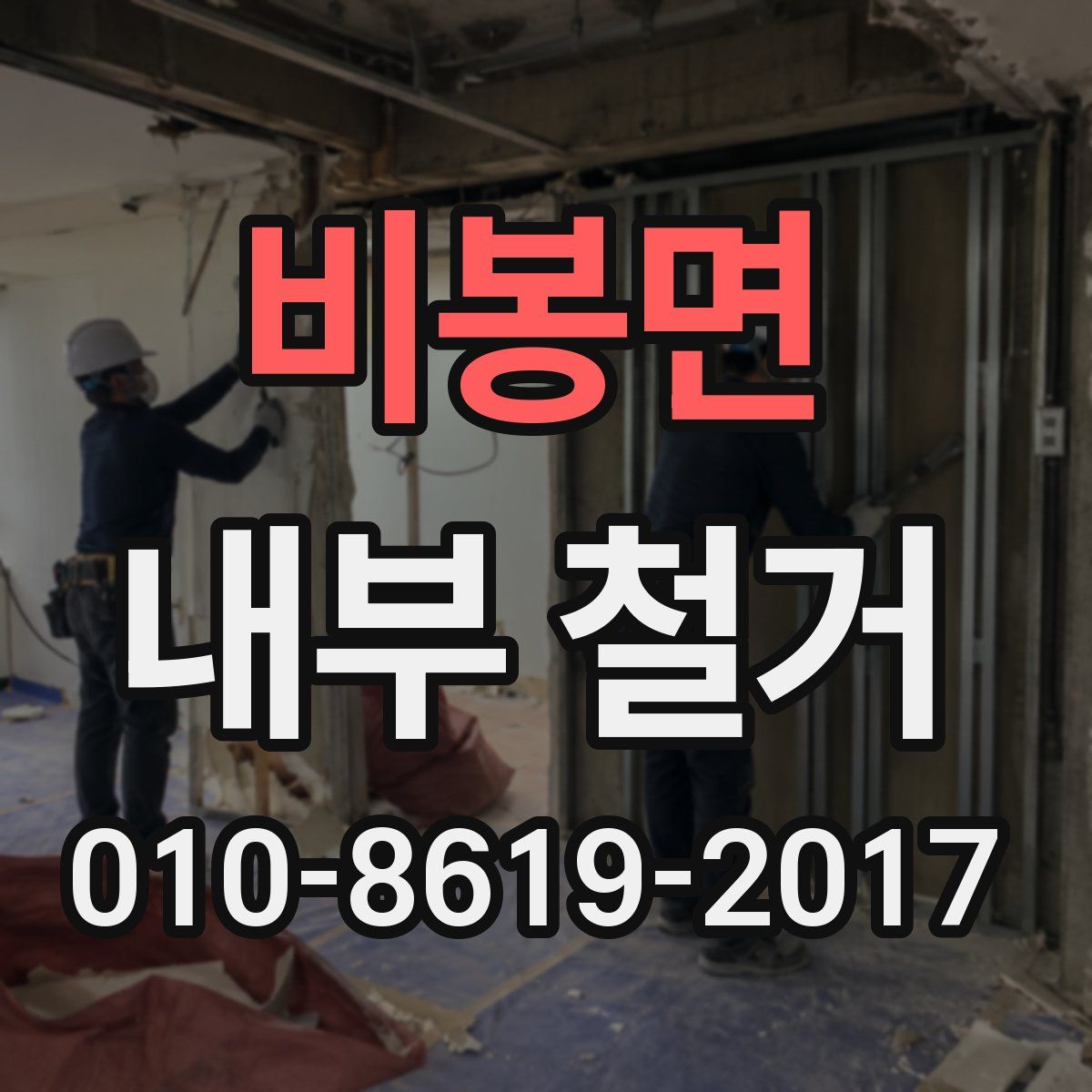 비봉면 내부 철거