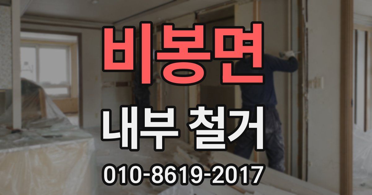 비봉면 내부 철거