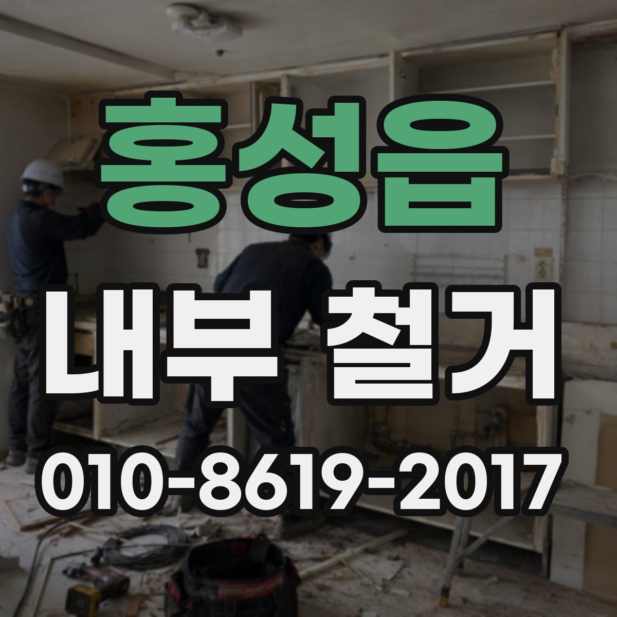 홍성읍 내부 철거