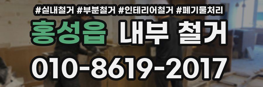 홍성읍 내부 철거