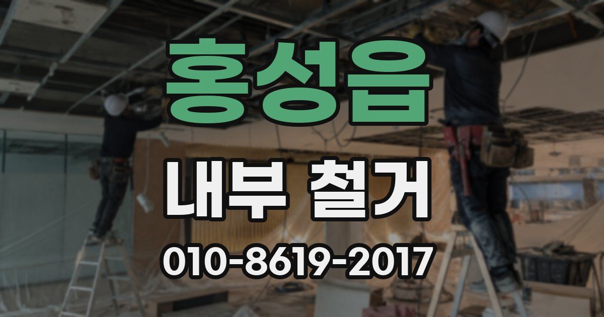 홍성읍 내부 철거