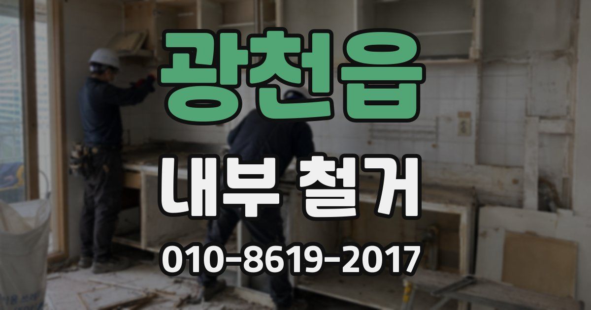 광천읍 내부 철거