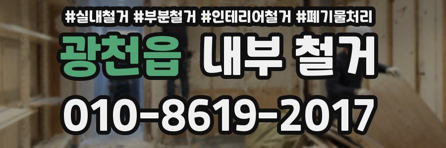 광천읍 내부 철거