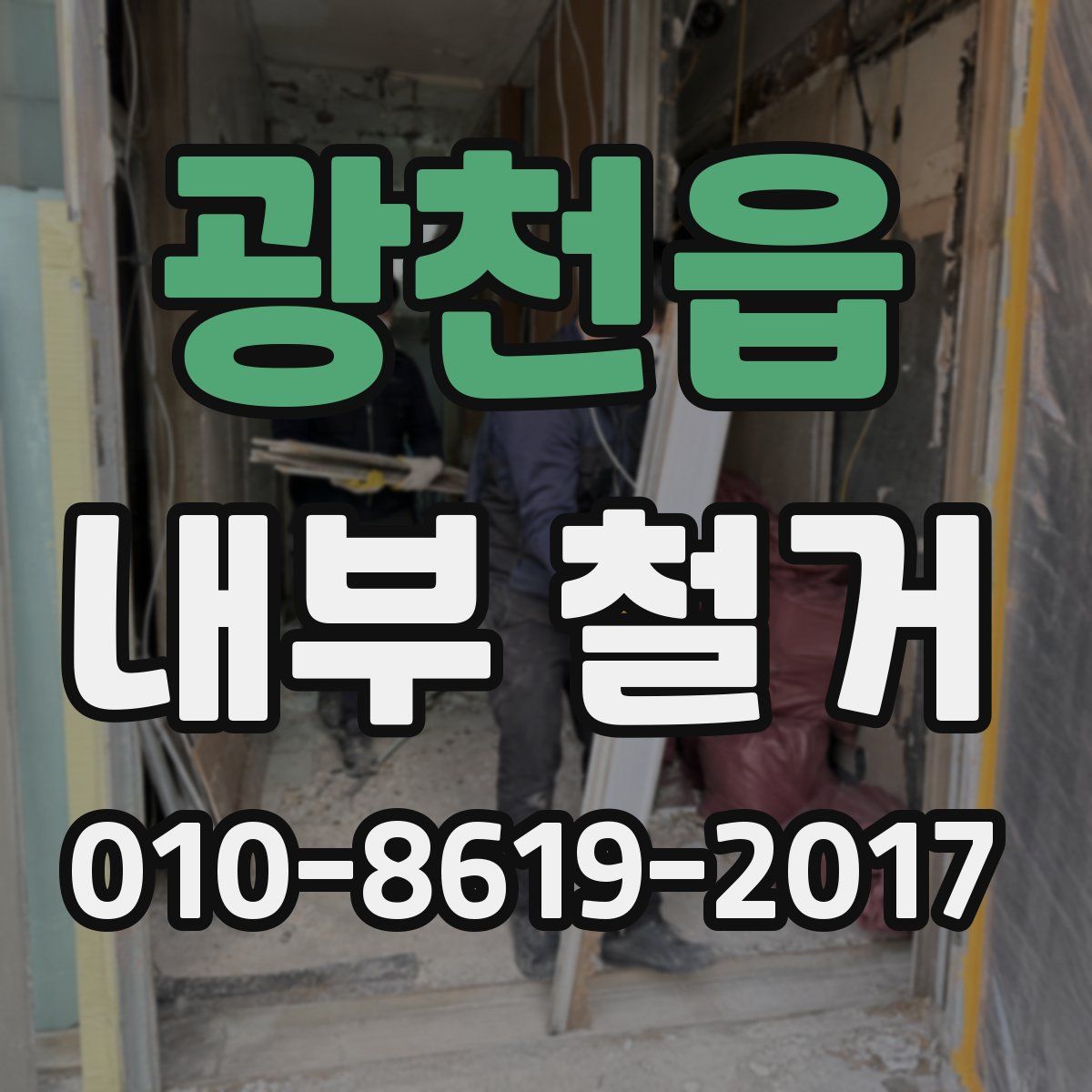 광천읍 내부 철거