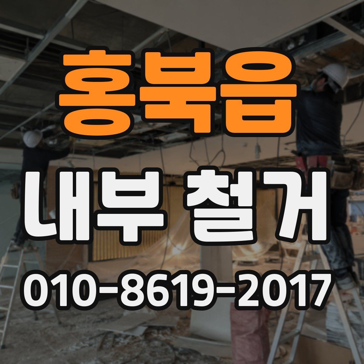 홍북읍 내부 철거 업체 선택할 때 살펴볼 점