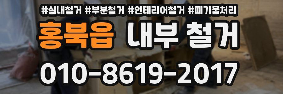 홍북읍 내부 철거